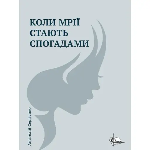 Книга Коли мрії стають спогадами - Анатолій Сергієнко (Ліра-К)