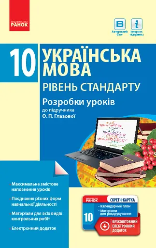 Українська мова. Рівень стандарту. Розробки уроків. 10 клас