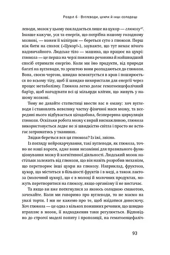 Їжа для мозку. Наука розумного харчування - фото 16