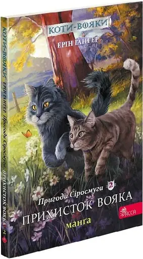 Коти-вояки. Манґа 2. Пригоди Сіросмуга. Прихисток вояка - фото 3
