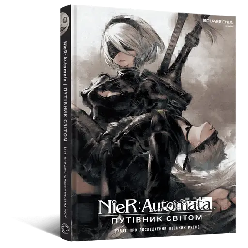 NieR: Automata. Путівник світом - фото 2