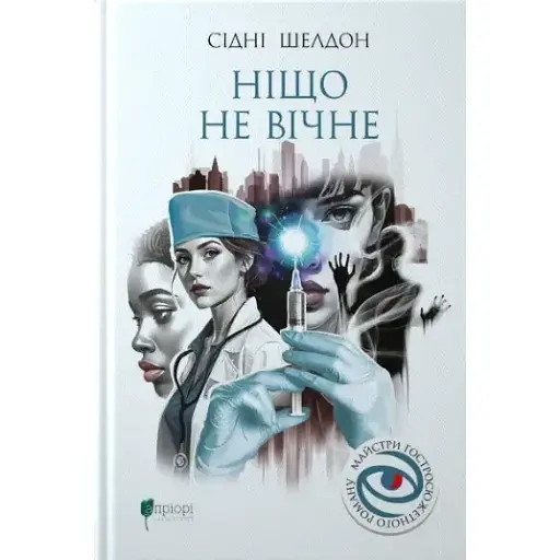 Книга Ничто не вечно. Мастера остросюжетного романа - Сидни Шелдон (Априори) - фото 1