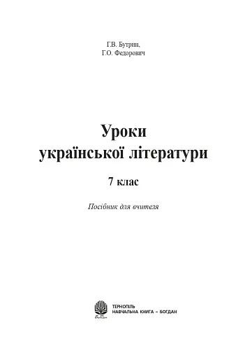 Уроки української літератури. 7 клас. Посібник для вчителя - фото 2