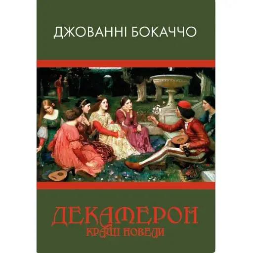 Книга Декамерон. Кращі новели - Джованні Боккаччо (Андронум)