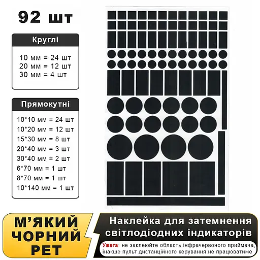 Комплект из 92 шт затемняющих наклеек для светодиодных индикаторов в спальне (1229-02)