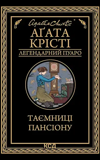 Таємниці пансіону - Аґата Крісті