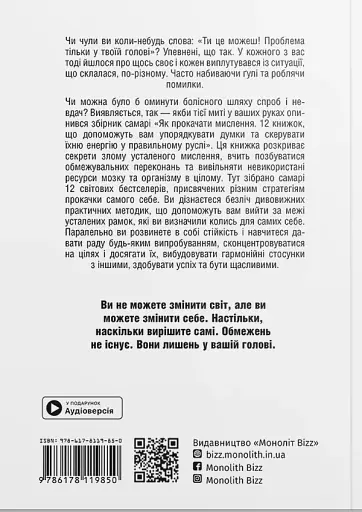 Як прокачати мислення. Збірник самарі + аудіокнижка - фото 2