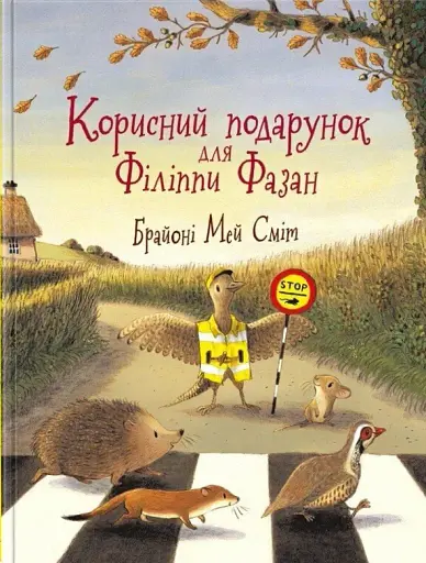Корисний подарунок для Філіппи Фазан