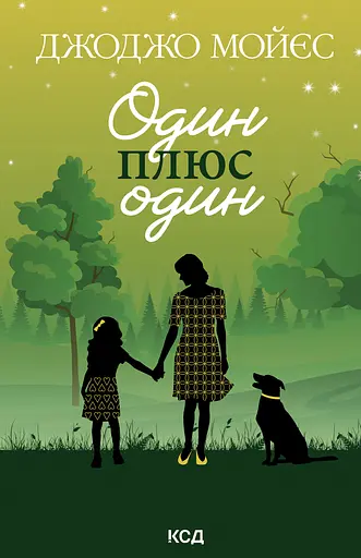 Один плюс один - Джоджо Мойєс