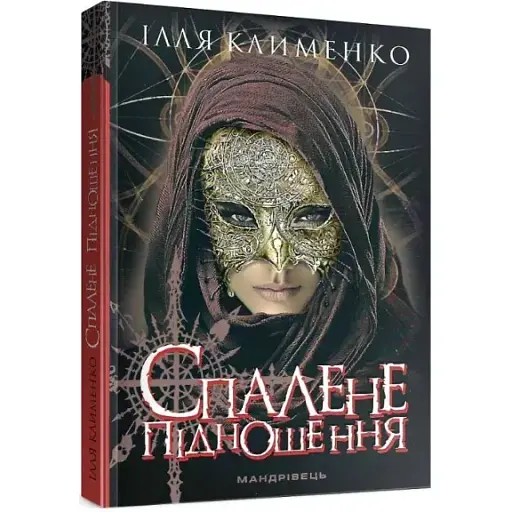 Книга Спалене підношення - Ілля Клименко (Мандрівець)