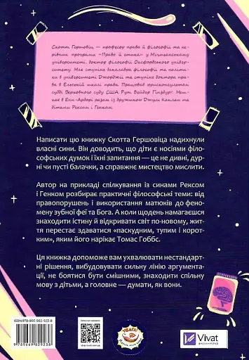 Паскудне, тупе й коротке. Занурення у філософію з дітьми - Скотт Гершовіц - фото 2
