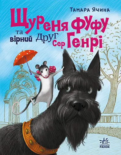 Щуреня Фуфу та вірний друг Сер Генрі - Тамара Ячина