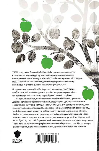 Книга Мені байдуже, що люди скажуть. Сестри - Тетяна Цой (Білка) - фото 6