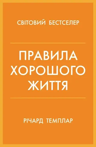 Правила хорошого життя. Персональна інструкція для здорового й щасливого життя
