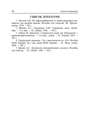 Українська мова. Основні ознаки частин мови та їх синтаксичні функції. Найважливіші правила пунктуації - фото 9