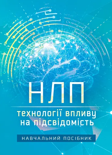 НЛП: технології впливу на підсвідомість - фото 1