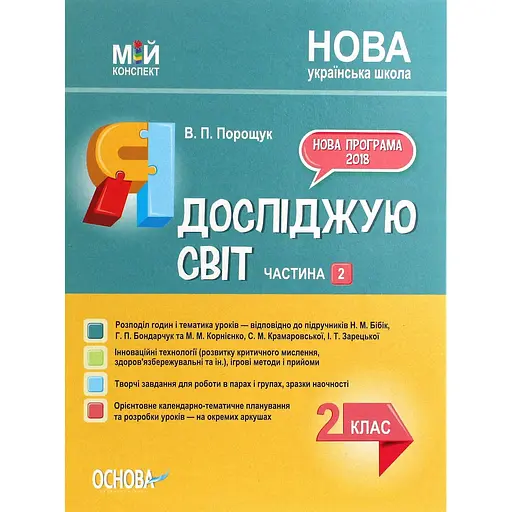 Я исследую мир. 2 класс. Часть 2 (по учебникам Н. М. Бибик, Г. П. Бондарчук и М. М. Корниенко)