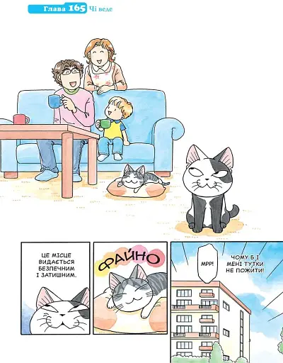 Чі. Життя однієї киці. Том 10 - фото 2