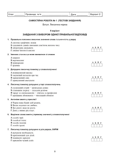 Українська мова та література. 10 клас. Самостійні та контрольні роботи для перевірки знань - фото 7