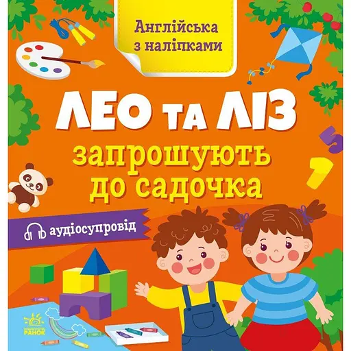 Книжка Англійська з наліпками "Лео та Ліз запрошують до садочка" Ранок 1731006 - фото 1