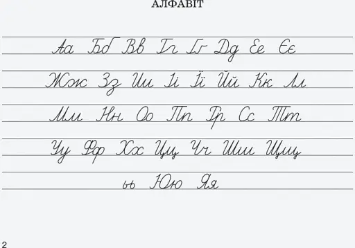 Вчимося писати в широку лінійку - фото 3