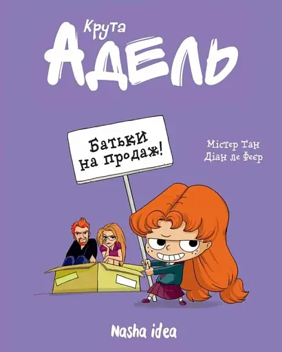 Крута Адель. Батьки на продаж! Том 8