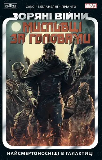 Зоряні Війни. Мисливці за головами. Найсмертоносніші в галактиці. Том 1