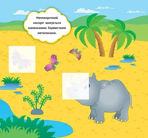 Наліпки-розвивалки. Хто мешкає в зоопарку - фото 3