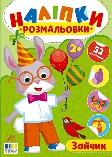 Наліпки-розмальовки. Зайчик