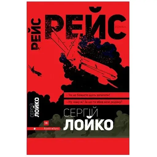 Книга Рейс - Сергій Лойко (Брайт Букс)