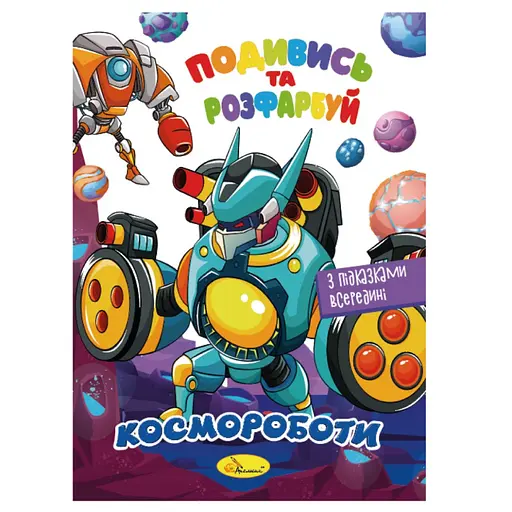 Книжка Раскраска "Посмотри и раскрась Космороботы" Апельсин РМ-44-05 с подсказками в середине - фото 1