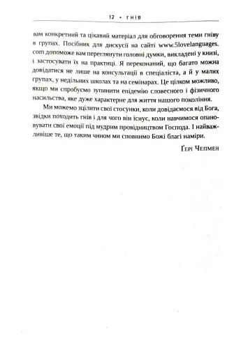 Гнів. Як опанувати негативні емоції - фото 6