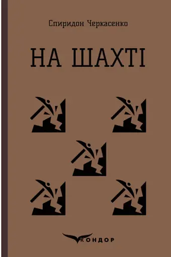 На шахті. Вибрані твори