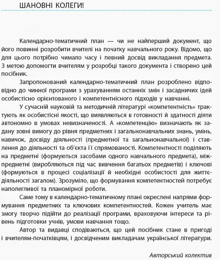 Українська література 11 клас. Календарно-тематичний план. Рівень стандарту - фото 2