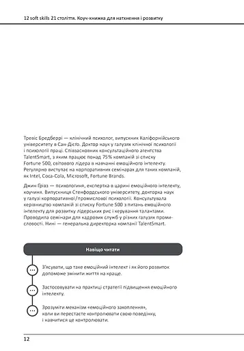 12 soft skills 21 століття. Коуч-книжка для натхнення і розвитку - фото 6