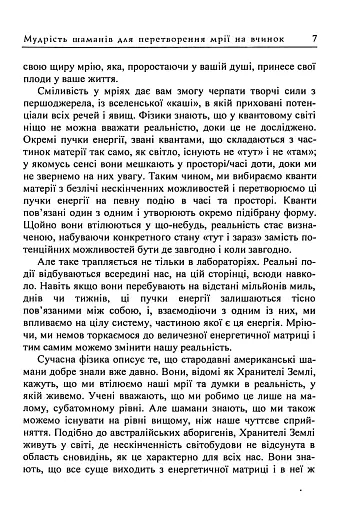Мудрість шаманів для перетворення мрії на вчинок - фото 6