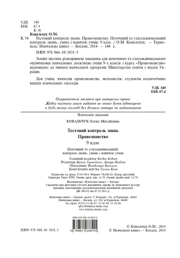 Правознавство. Тестовий контроль знань. 9 клас - фото 3
