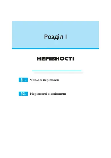 Алгебра. Підручник. 9 клас - фото 6
