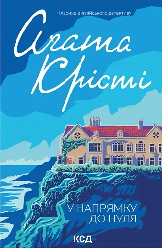 У напрямку до нуля - фото 1