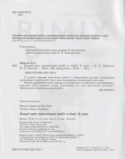 Хімія. 9 клас. Зошит для практичних робіт - фото 2