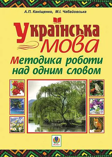 Українська мова. Методика роботи над одним словом