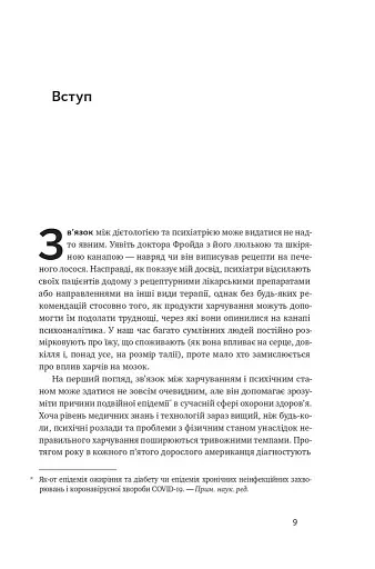 Їжа для ментального здоров'я. Як харчуватися, щоб жити без стресу, депресії, тривожності - Найду Ума - фото 5