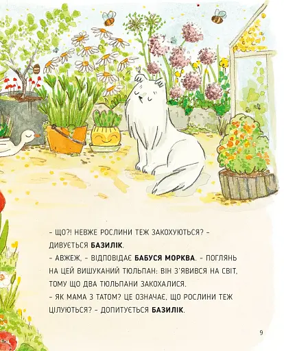 Сад Базиліка. Чи закохуються квіти? - фото 9