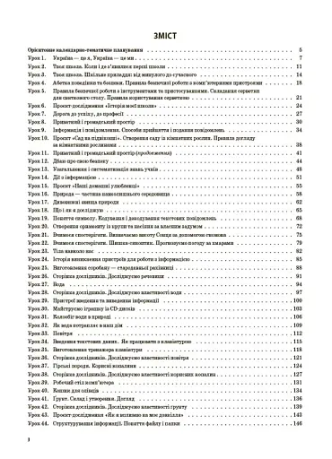 Я досліджую світ. 3 клас. Частина 1 (за підручниками Н. М. Бібік, Г. П. Бондарчук та М. М. Корнієнко, С. М. Крамаровської, І. Т. Зарецької) - фото 2