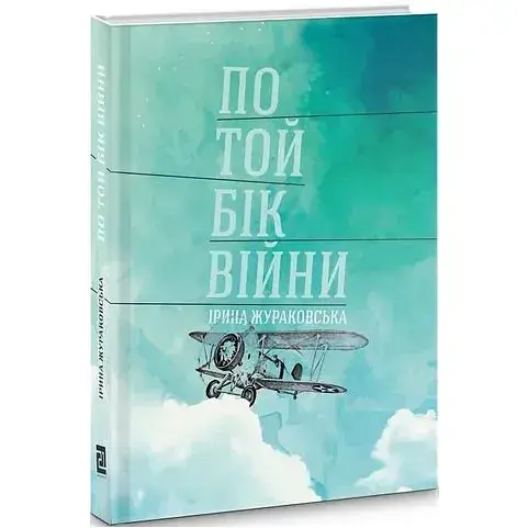 Книга По той бік війни - Жураковська Ірина (Книги-ХХІ)