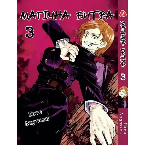 Манга Yohoho Print Магічна битва українською мовою Том 03 YP SFUA 03 - фото 1