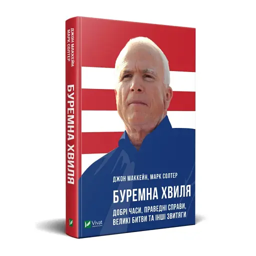 Буремна хвиля Добрі часи праведні справи великі битви та інші звитяги