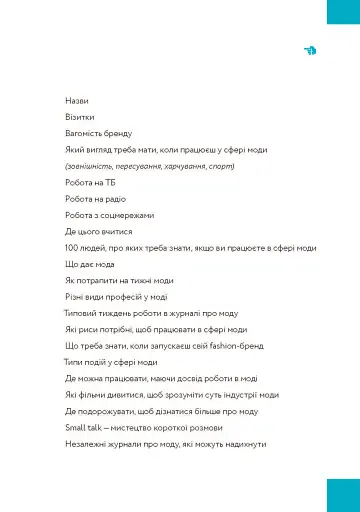 Хочу в fashion! Як потрапити в сферу моди та залишитися в ній - фото 5