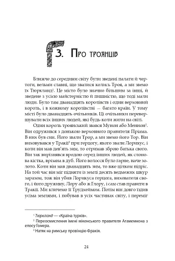 Молодша Едда - фото 22