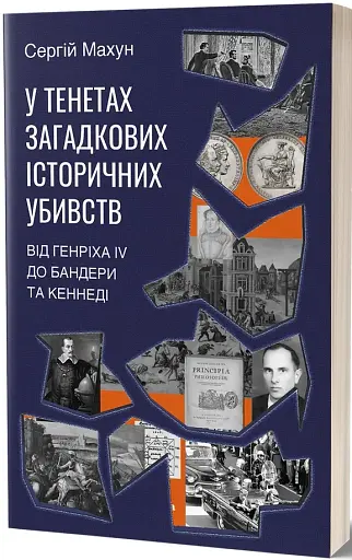 У тенетах загадкових історичних убивств. Від Генріха IV до Бандери та Кеннеді, Сергій Махун - фото 2